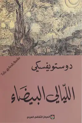الليالي البيضاء دوستويفسكي