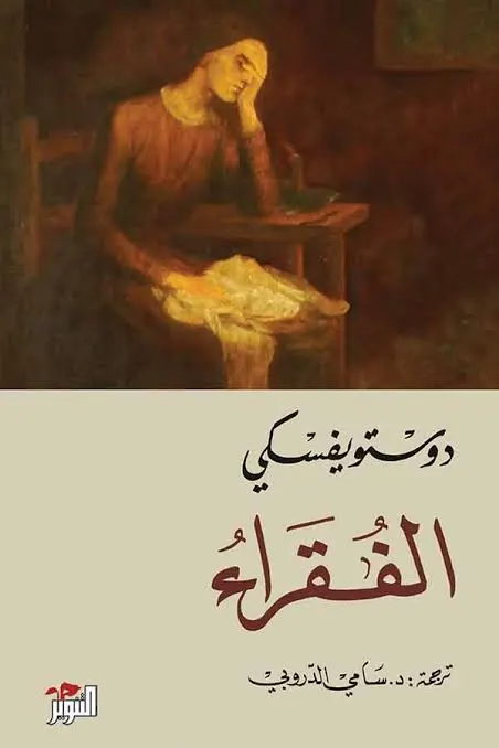دوستويفسكي الفقراء