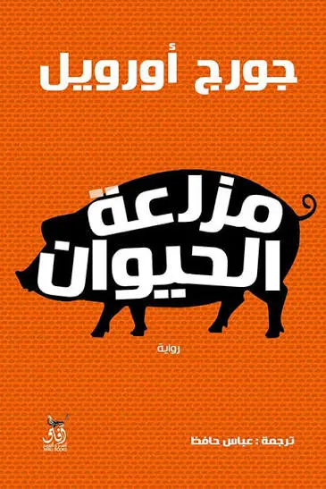 مزرعة الحيوان جورج أورويل 