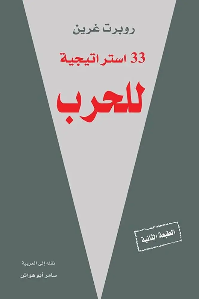 33 استراتيجية حرب 