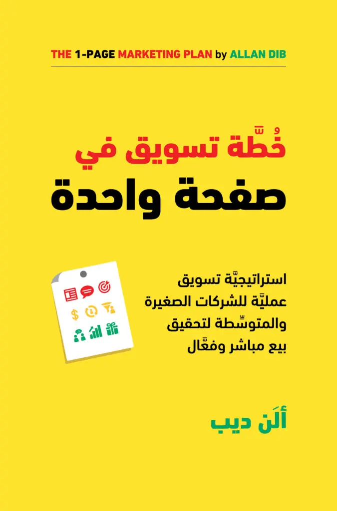 خطة التسويق على صفحة واحدة