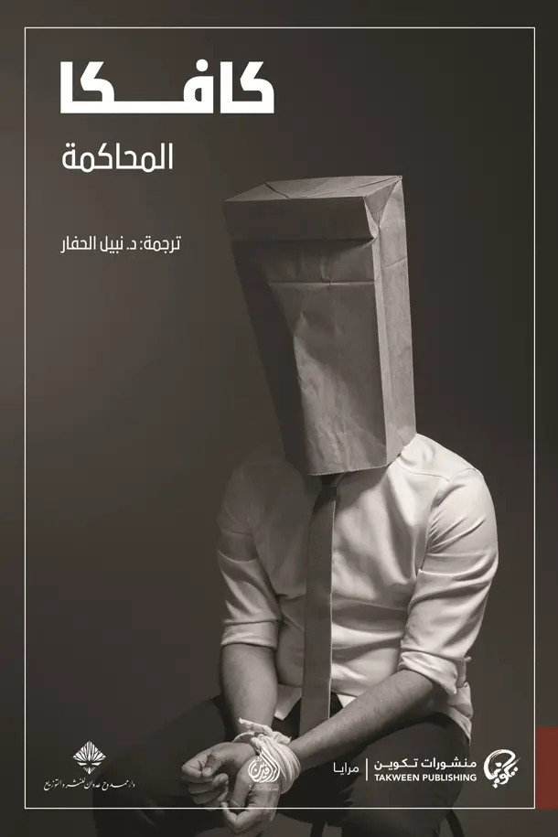 المحاكمة كافكا