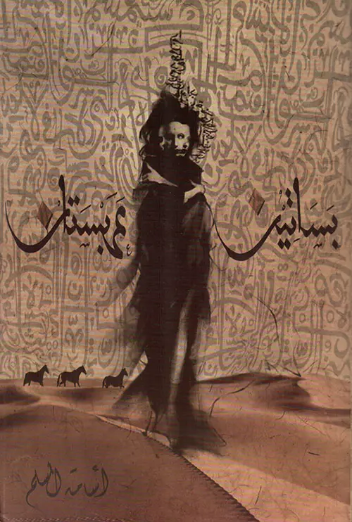  بساتين عربستان 