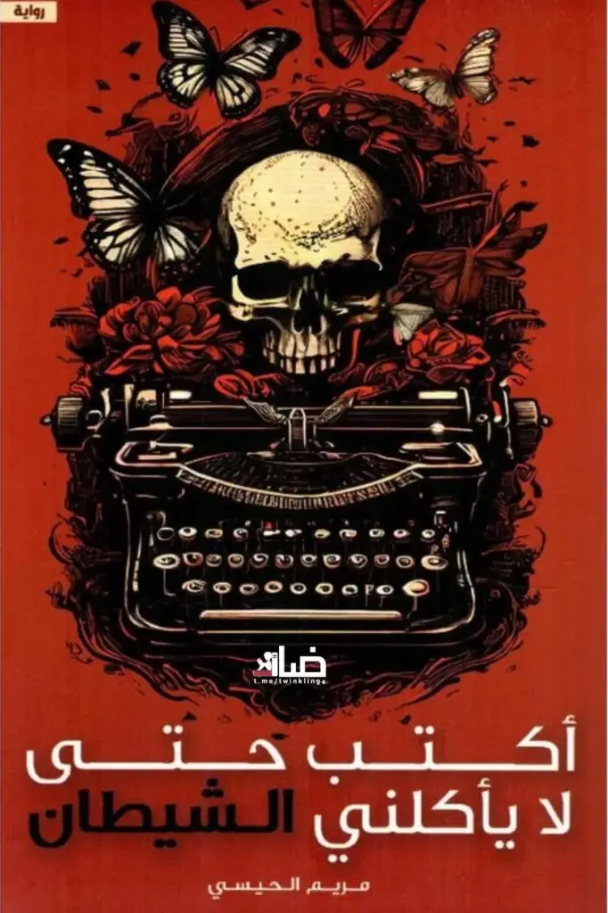 أكتب حتى لا يأكلني الشيطان