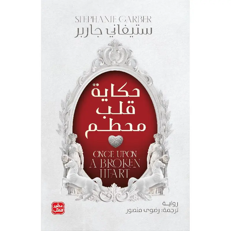 حكاية قلب محطم
