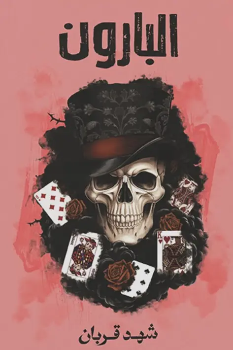 البارون