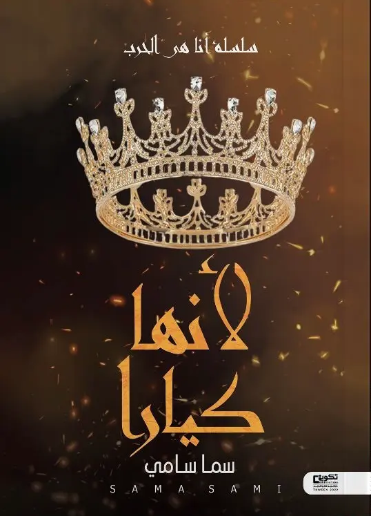 لأنها كيارا