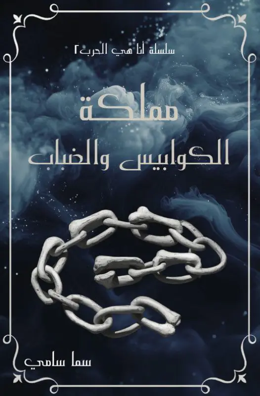 مملكة الكوابيس و الضباب