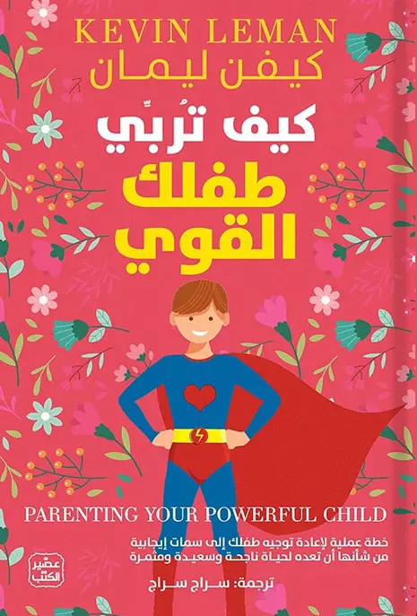 كيف تربي طفلك القوي 
