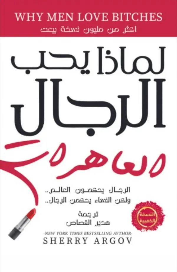 لماذا  يحب الرجال العاهرات