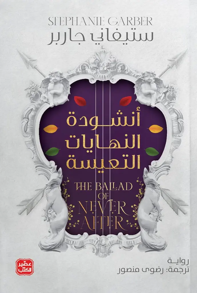 انشودة النهايات التعيسة