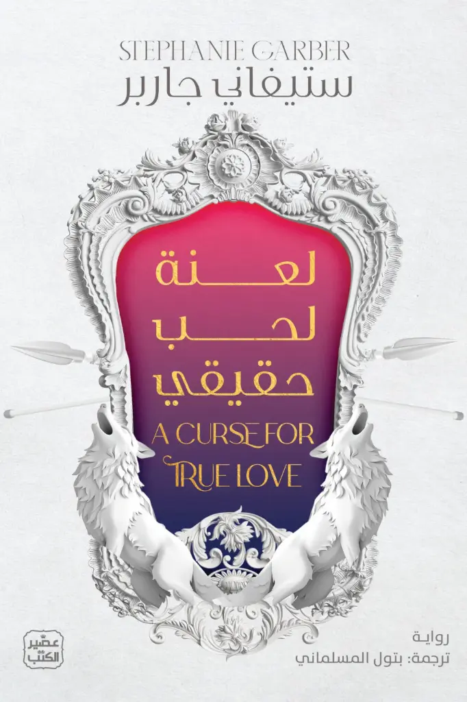 لعنة لحب حقيقي