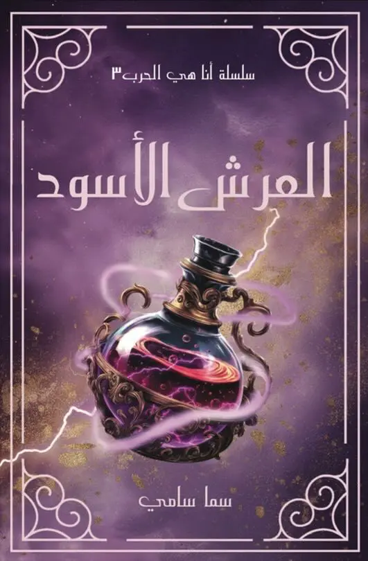 العرش الاسود