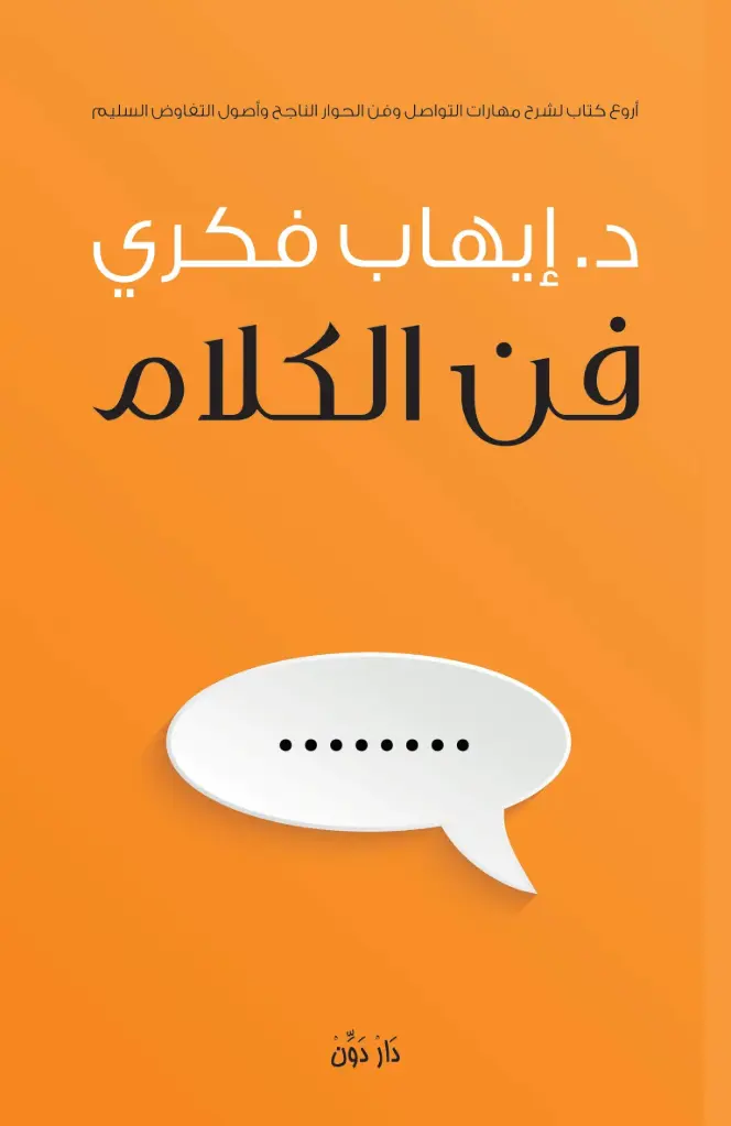 فن الكلام