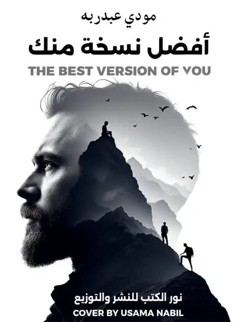 أفضل نسخة منك
