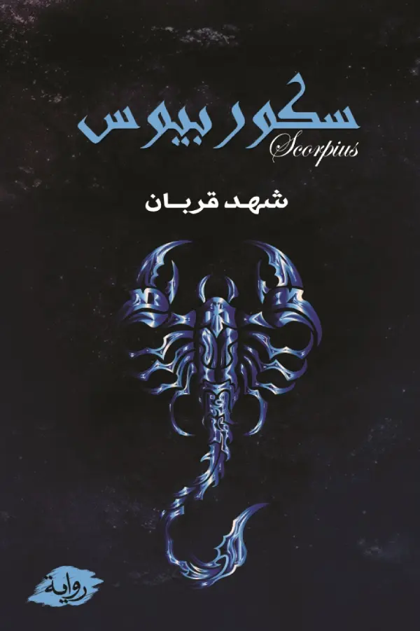 سكوربيوس الجزء الأول