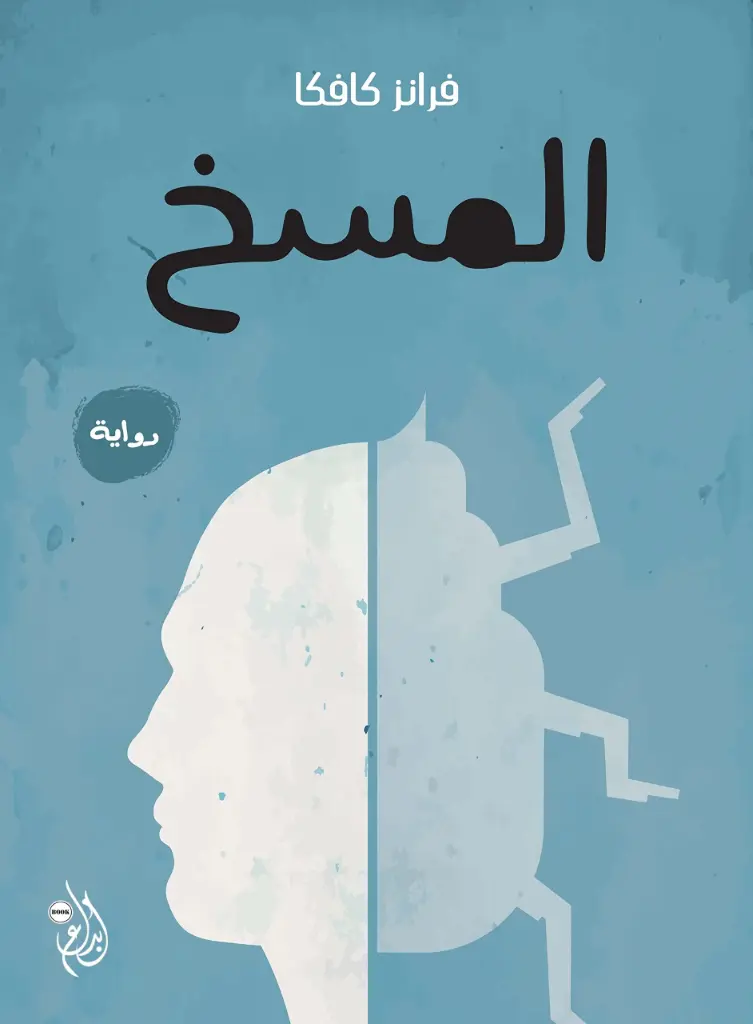 المسخ كافكا