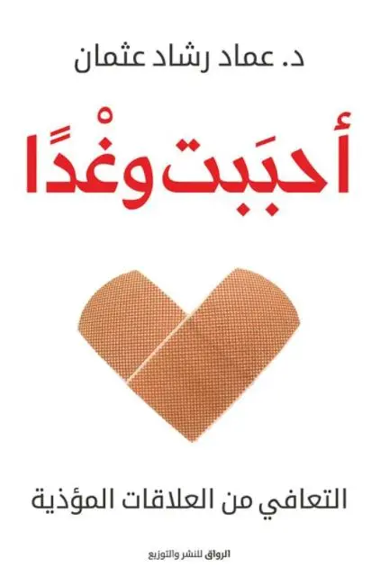 أحببت وغداً