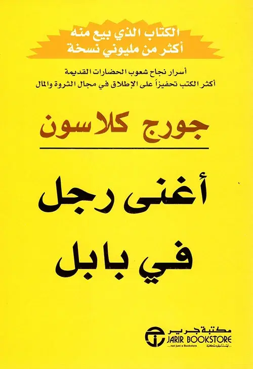 أغنى رجل في بابل