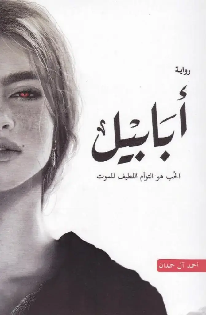 أبابيل