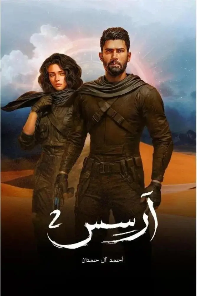 ارسس 2 