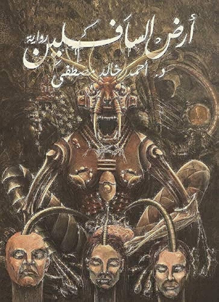 ارض السافلين