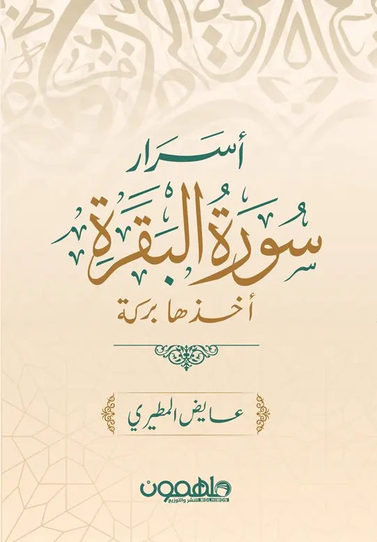 اسرار سورة البقرة 