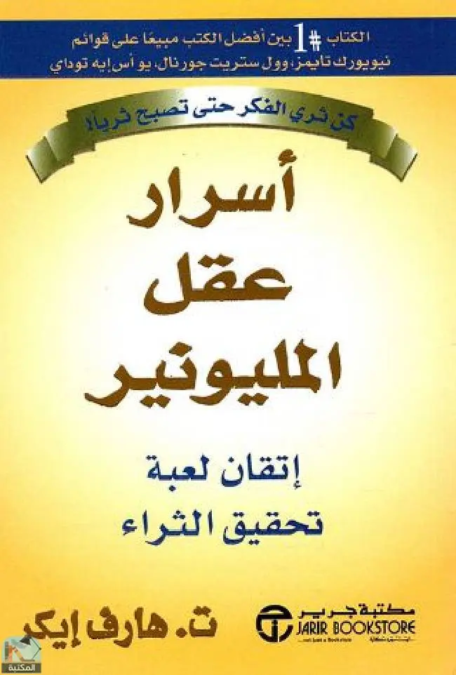 اسرار عقل المليونير