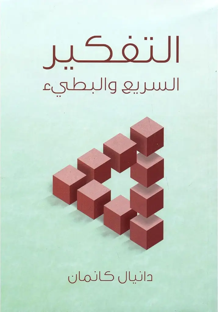 التفكير السريع والبطيء