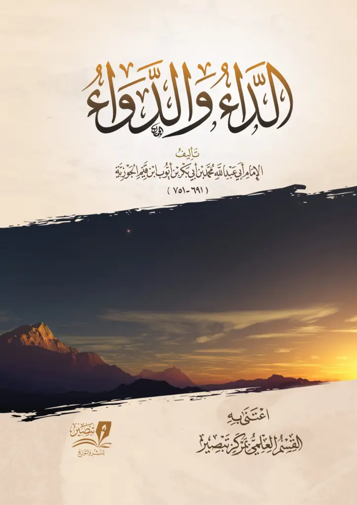 الداء و الدواء 