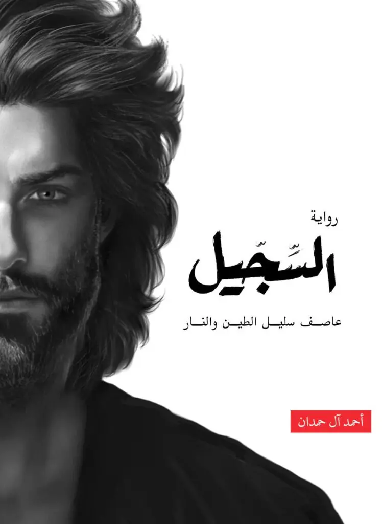 السجيل 