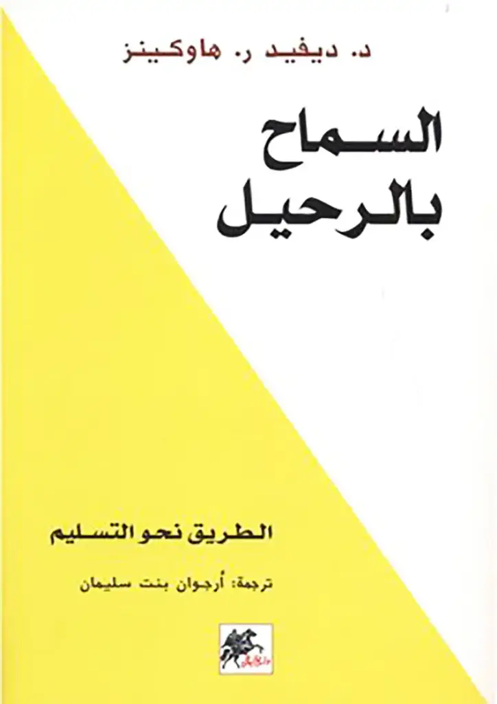 السماح بالرحيل