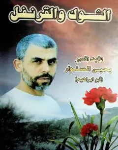 الشوك والقرنفل