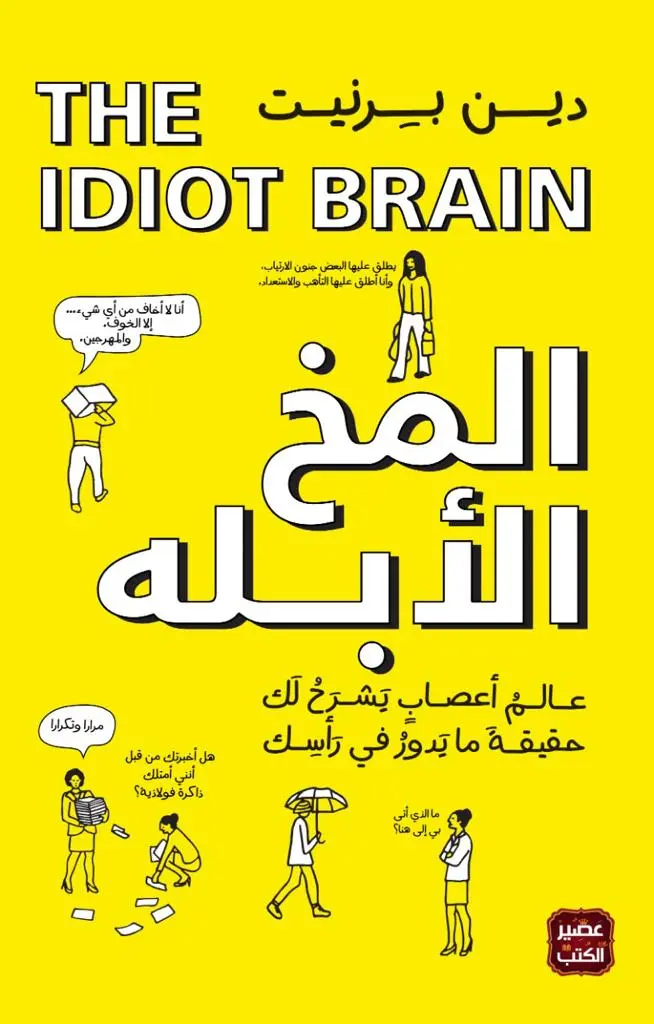 المخ الابله