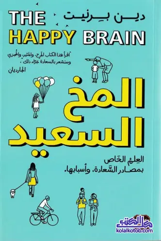 المخ السعيد 