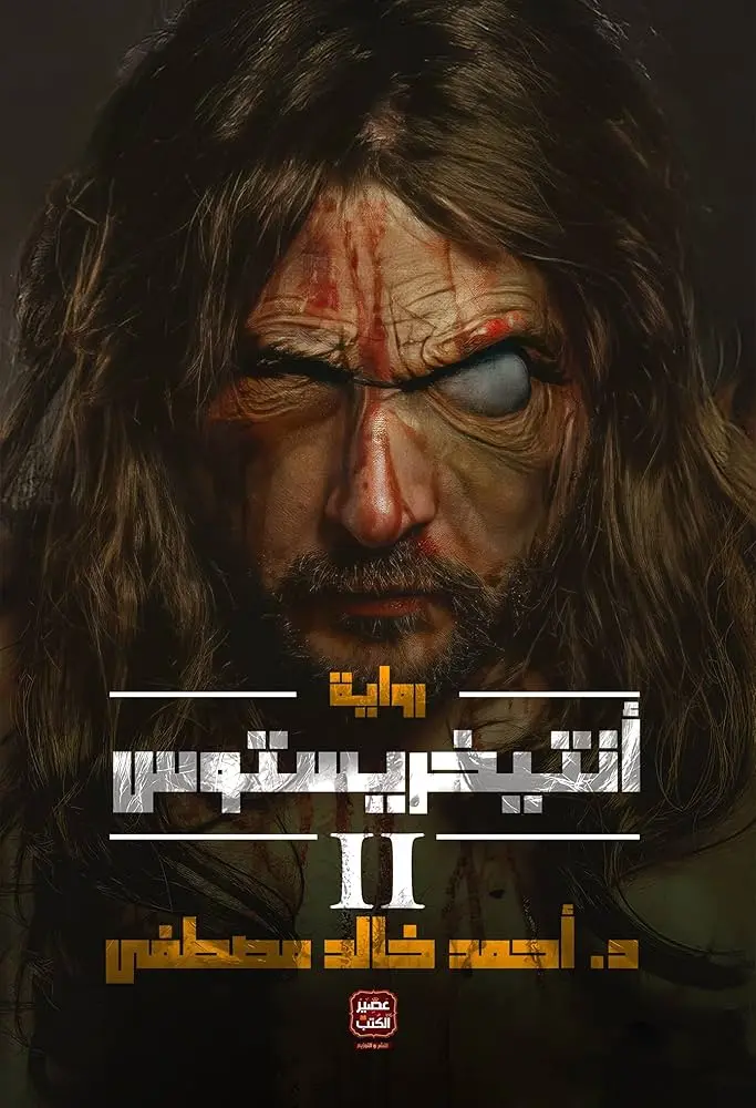 انتخريستوس الجزء الثاني