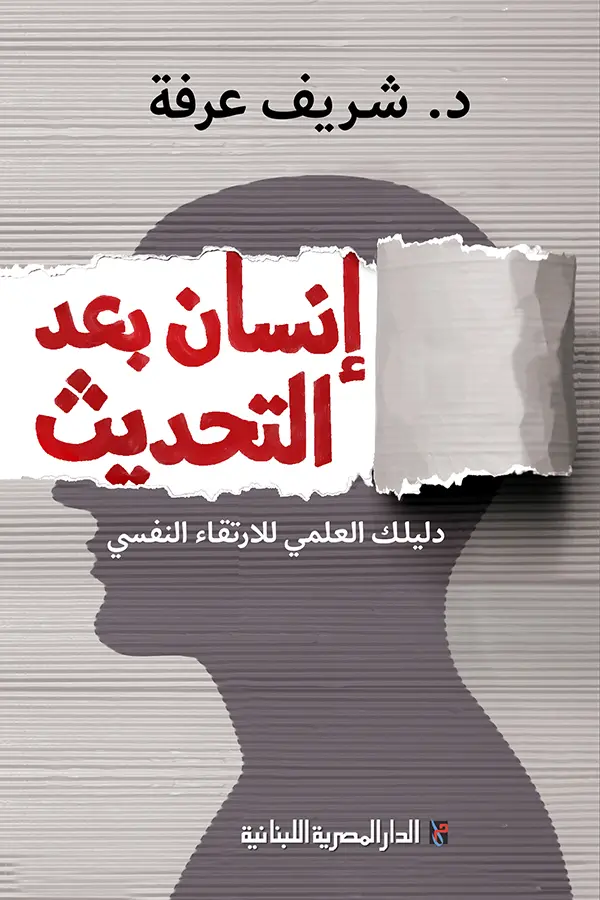 انسان بعد التحديث