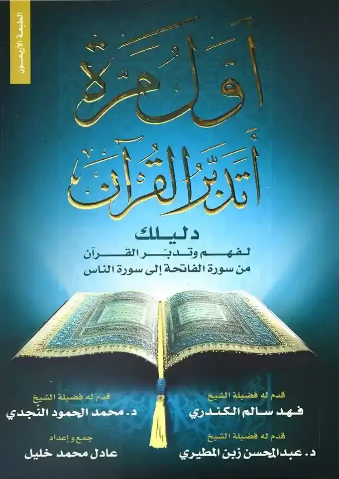 اول مرة اتدبر القرأن