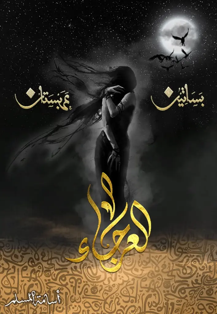 بساتين عربستان 4 العرجاء 
