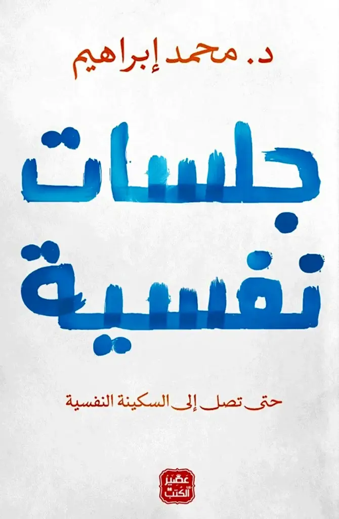 جلسات نفسية 