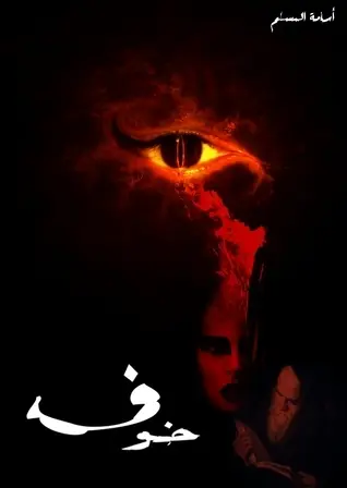 خوف الجزء الأول  