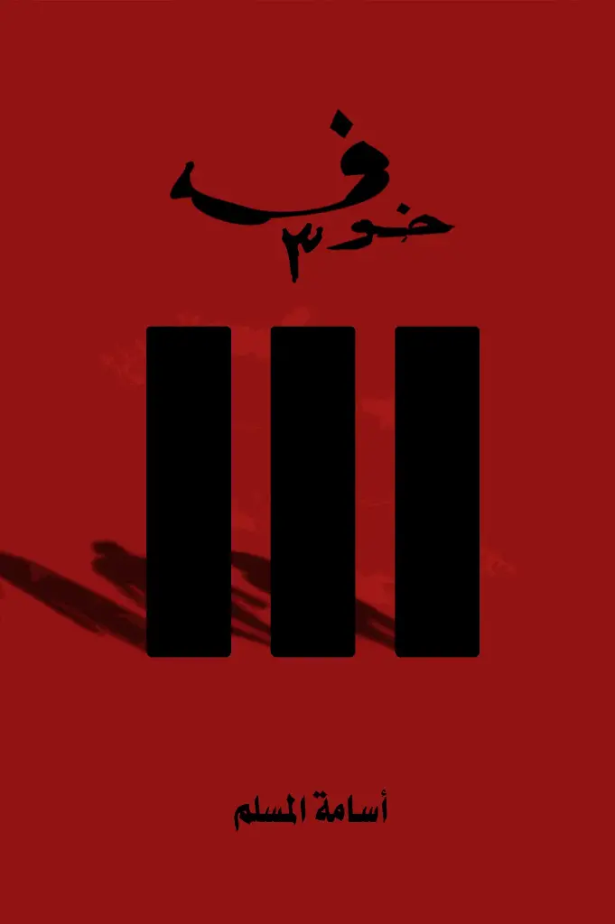 خوف الجزء الثالث 