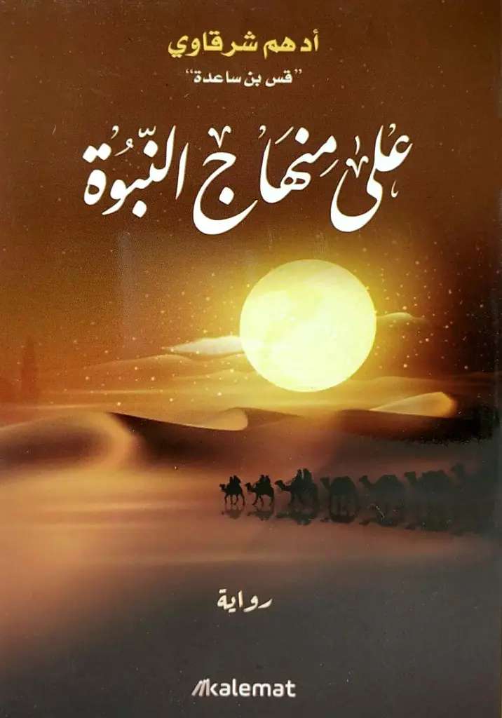 على منهاج النبوة