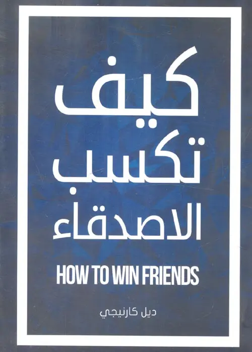 كيف  تكسب الاصدقاء و تأثر على الاخرين 