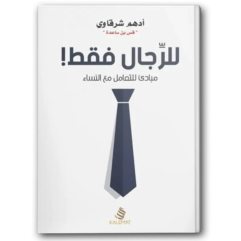 للرجال فقط