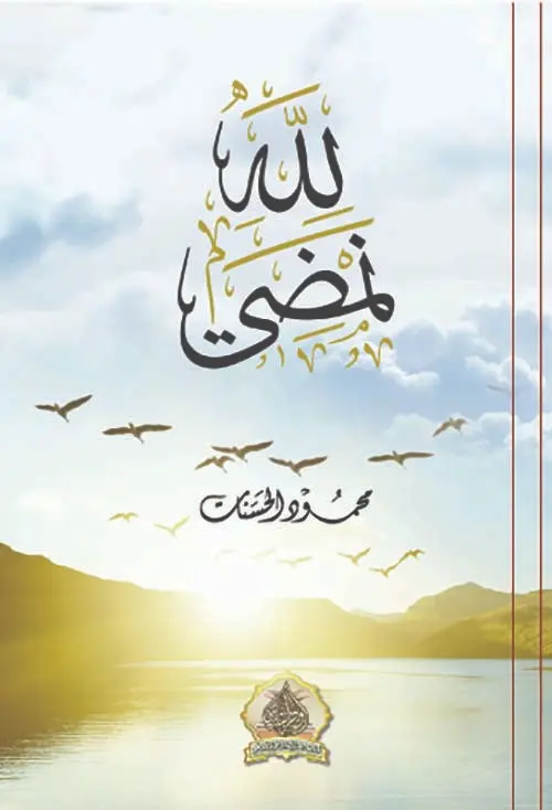 لله نمضي