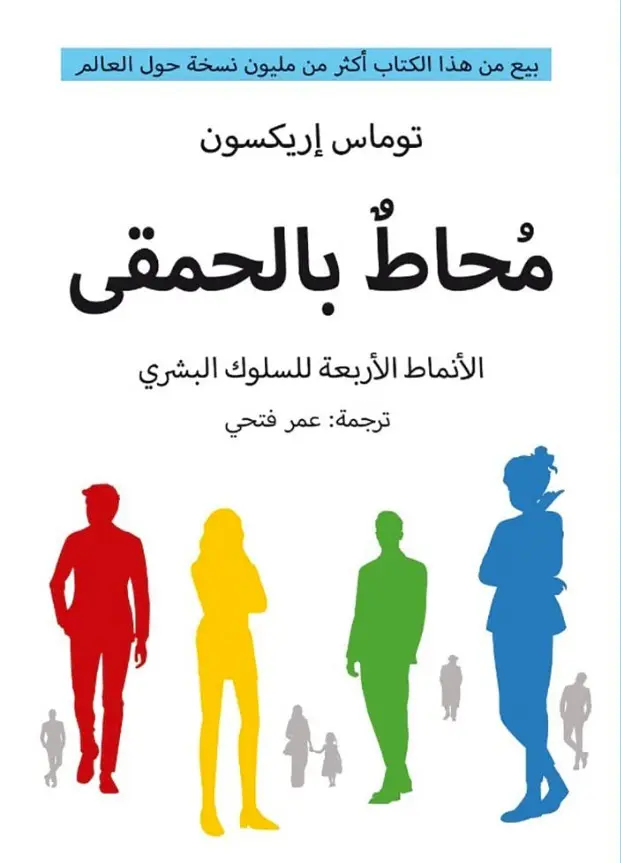 محاط بالحمقى