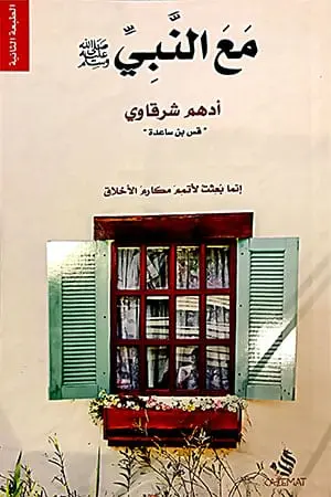 مع النبي