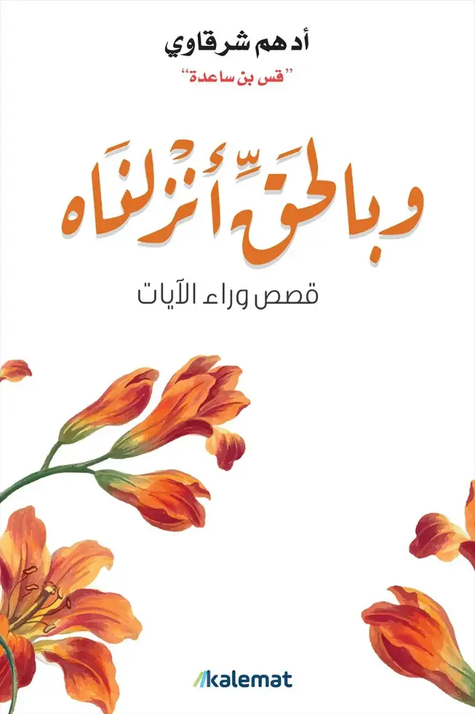 وبالحق انزلناه