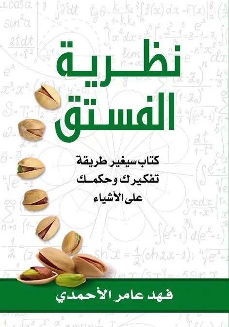 نظرية الفستق
